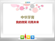 许昌中华牙膏——我的微笑闪亮未来